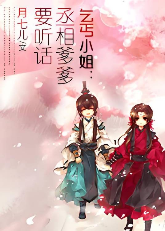 乞丐小姐：丞相爹爹要听话