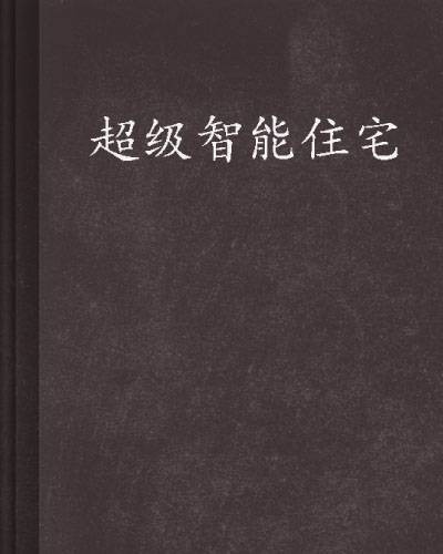超级智能住宅
