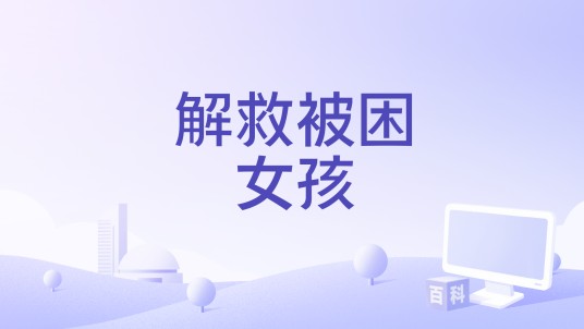 解救被困女孩