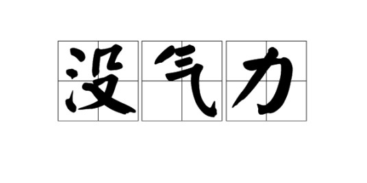 没气力