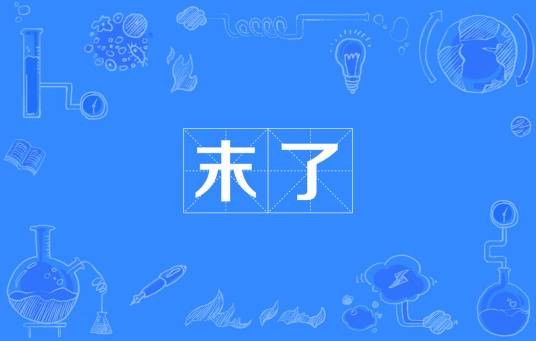 末了
