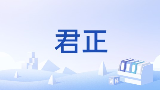 君正