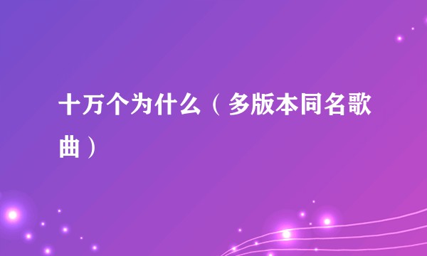 十万个为什么（多版本同名歌曲）