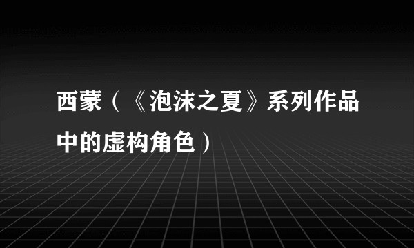 西蒙（《泡沫之夏》系列作品中的虚构角色）