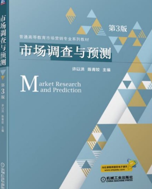 市场调查与预测（第3版）（2020年机械工业出版社出版书籍）