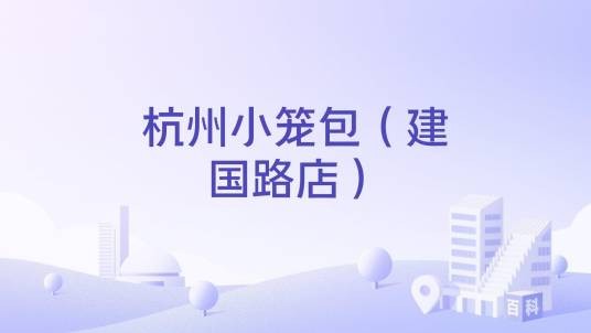 杭州小笼包（建国路店）