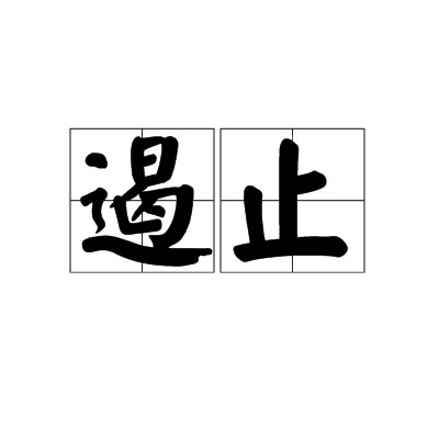 遏止