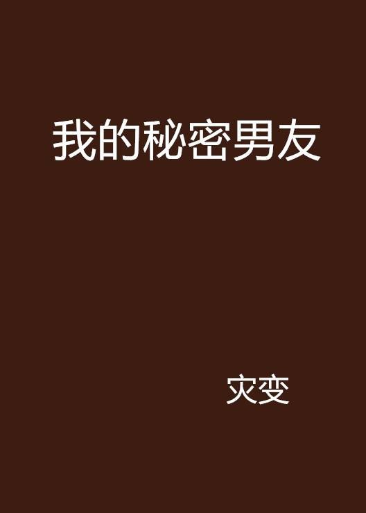 我的秘密男友