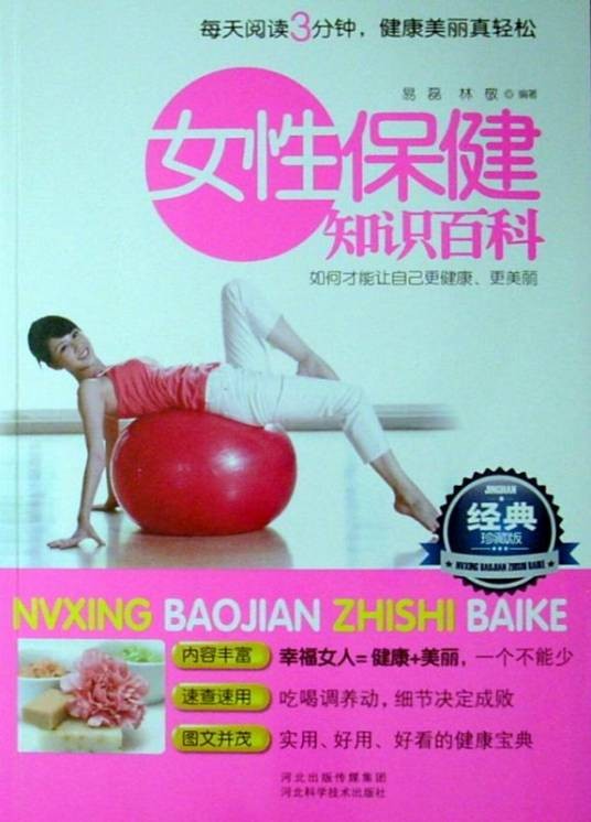 女性保健知识百科