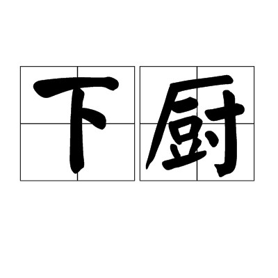 下厨（汉语词语）