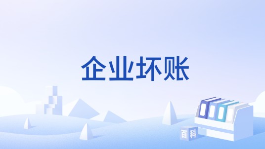 企业坏账