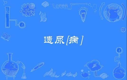 遗尿[病]