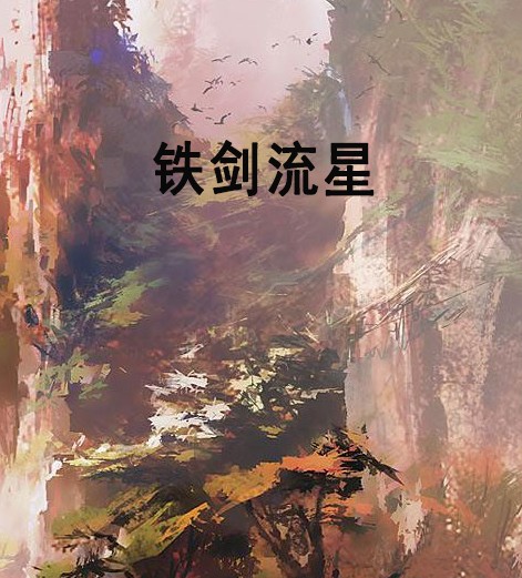 铁剑流星