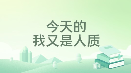 今天的我又是人质
