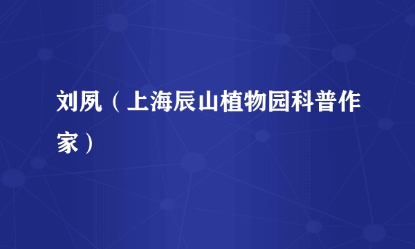 刘夙（上海辰山植物园科普作家）