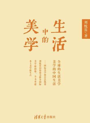 生活中的美学（2012年清华大学出版社出版的图书）