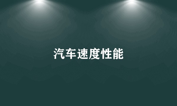 汽车速度性能