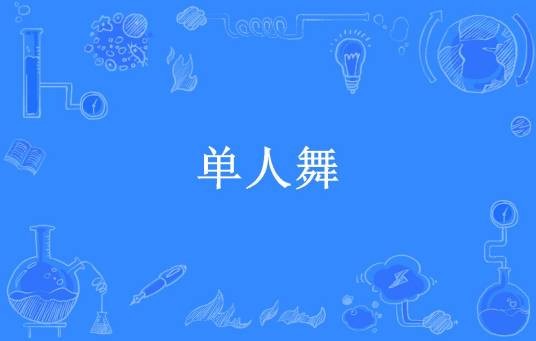 单人舞（浮云去水所著小说）