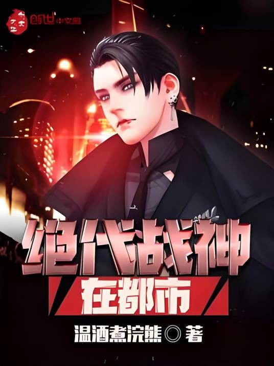 绝代战神在都市（温酒煮浣熊著网络小说）