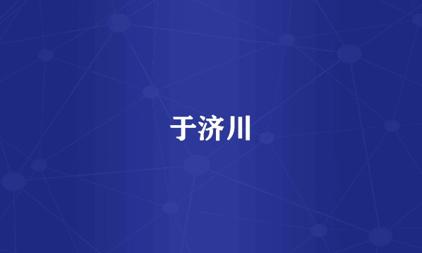 于济川