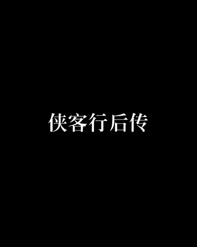 侠客行后传