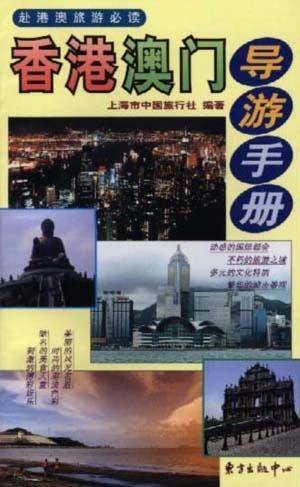 香港澳门导游手册