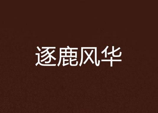 逐鹿风华