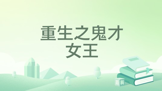 重生之鬼才女王