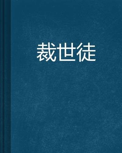 裁世徒