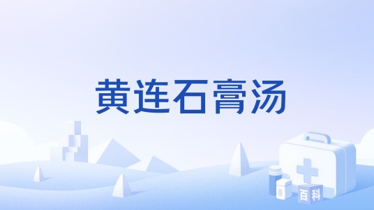 黄连石膏汤（中药汤剂）