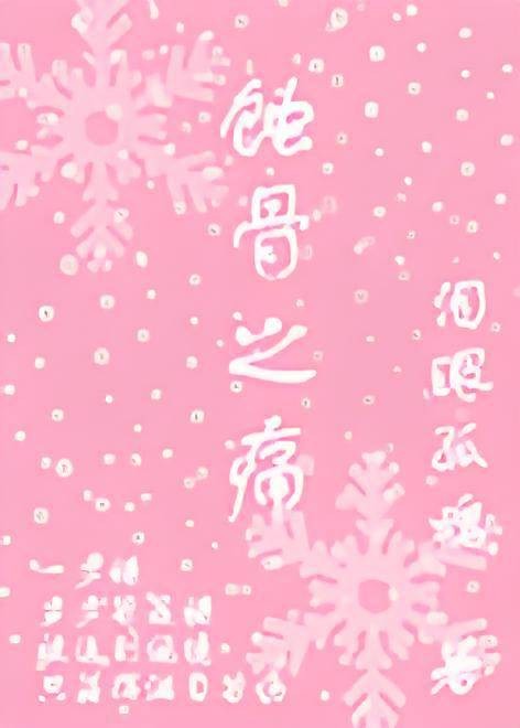 蚀骨之痛,短篇