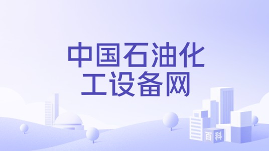 中国石油化工设备网