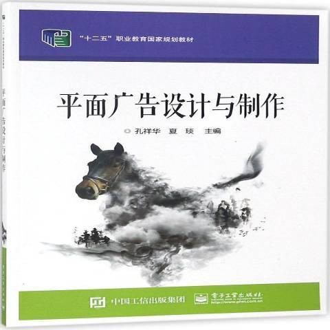 平面广告设计与制作（2018年电子工业出版社出版的图书）