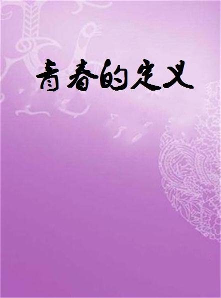 青春的定义