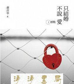 结婚不说爱