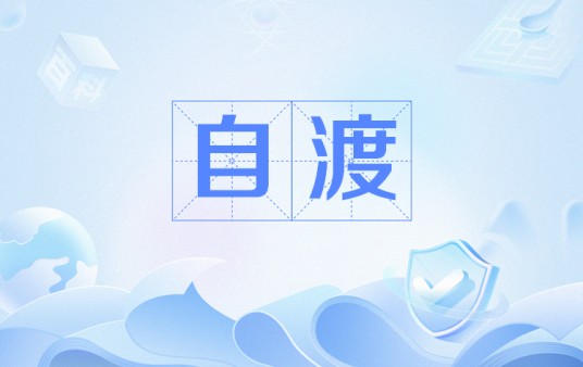 自渡（网络流行语）
