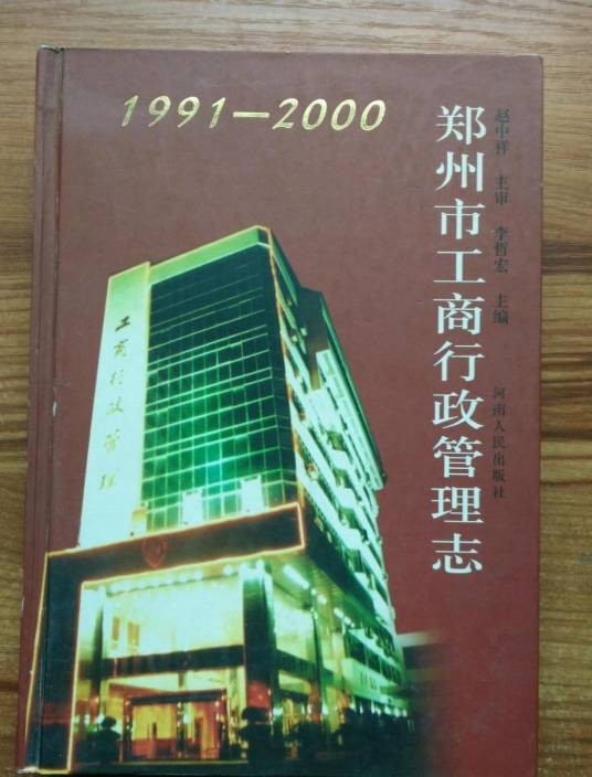 郑州市工商行政管理志