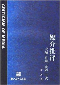 媒介批评：立场范畴命题方式