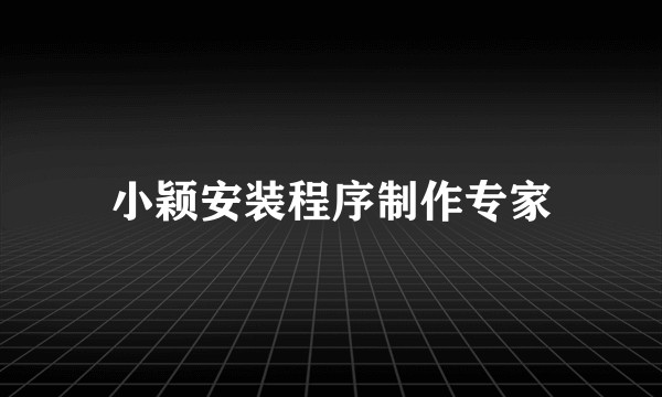 小颖安装程序制作专家