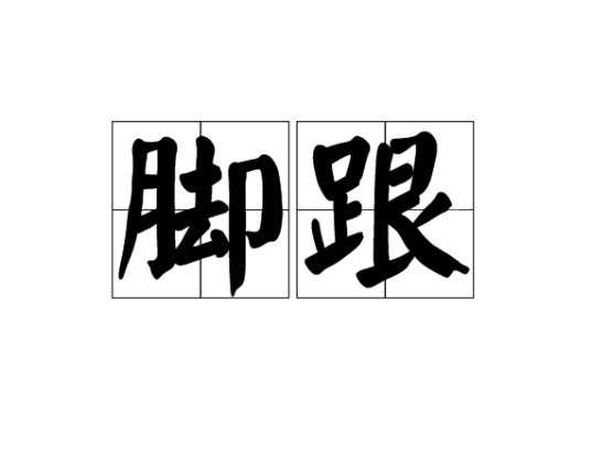 脚跟