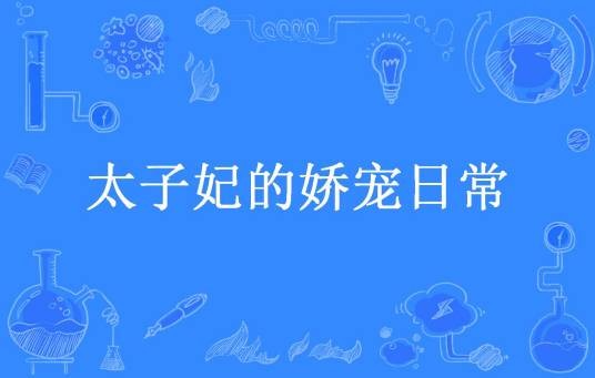 太子妃的娇宠日常