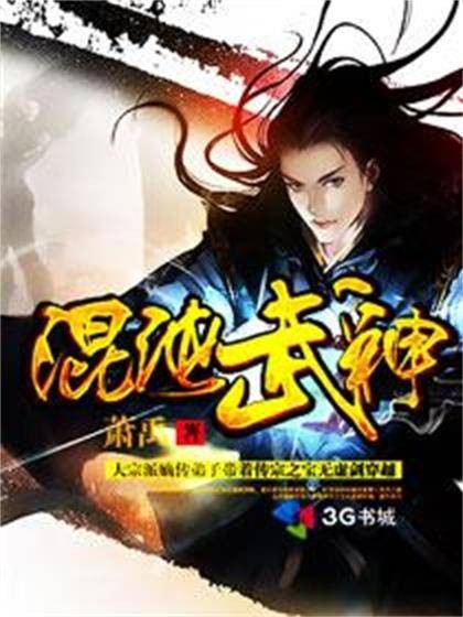 混沌武神（萧禹创作的东方玄幻类网络小说）