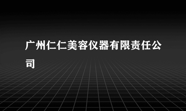 广州仁仁美容仪器有限责任公司