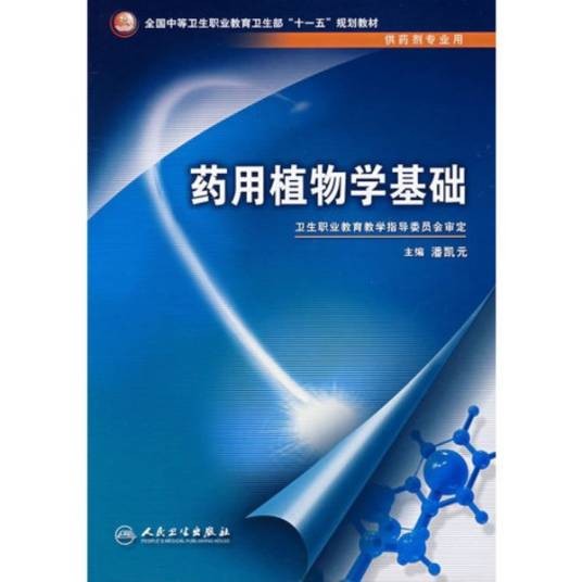 药用植物学基础（2008年人民卫生出版社出版的图书）