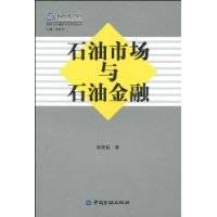 石油市场与石油金融