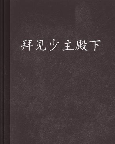 拜见少主殿下