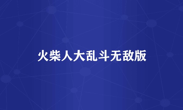 火柴人大乱斗无敌版