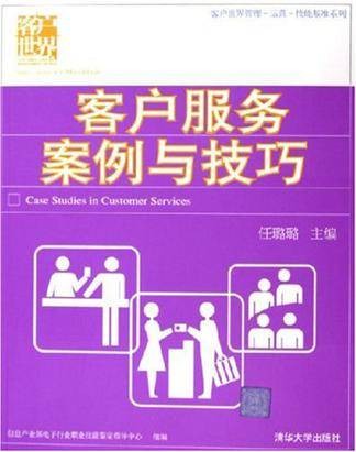客户服务案例与技巧