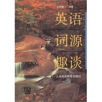 英语词源趣谈（2009年上海外语教育出版社出版的图书）
