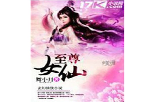至尊女仙（舞小月创作的网络小说）